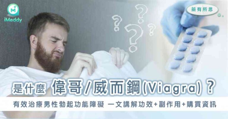 偉哥 威而鋼(Viagra)是什麼？西地那非 (Sildenafil) 功效+副作用+購買資訊